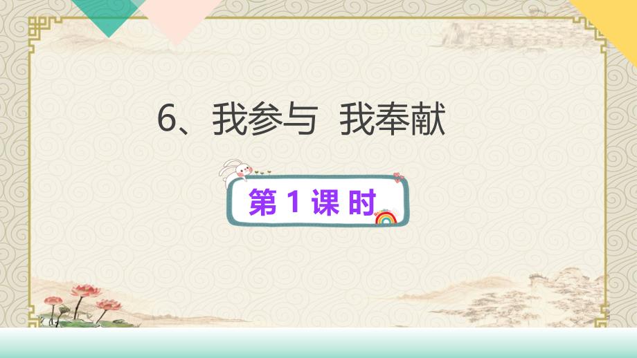 部编版小学道德与法治五年级下册6《我参与我奉献》第一课时ppt课件_第1页