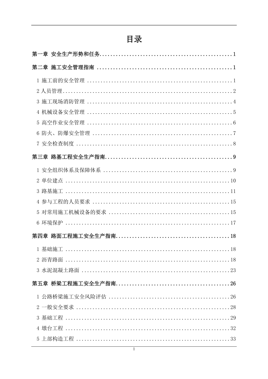 交通建设工程安全生产指导手册参考范本_第1页