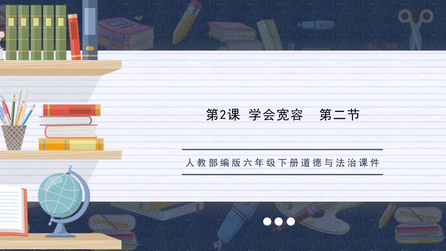 部编版六年级下册道德与法治第一单元-学会宽容-第二节-ppt课件_第1页