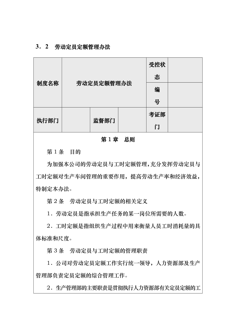 劳动定员定额的管理办法_第1页