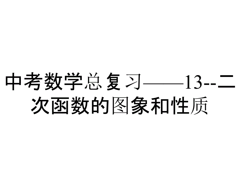 中考数学总复习——13二次函数的图象和性质_第1页