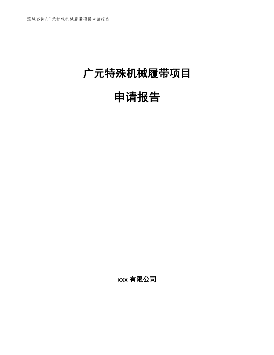 广元特殊机械履带项目申请报告（范文参考）_第1页