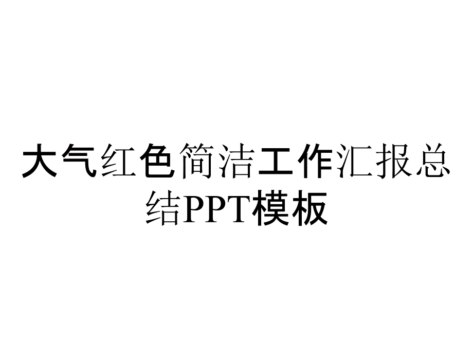 大气红色简洁工作汇报总结PPT模板_第1页