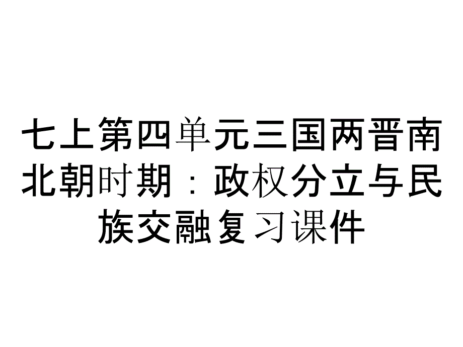 七上第四单元三国两晋南北朝时期：政权分立与民族交融复习课件_第1页