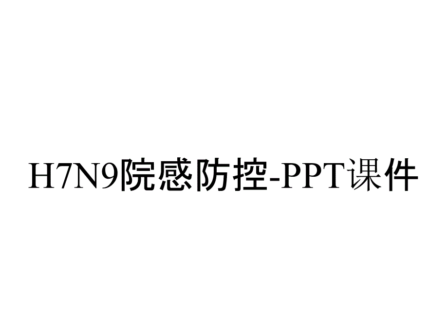 H7N9院感防控-课件_第1页