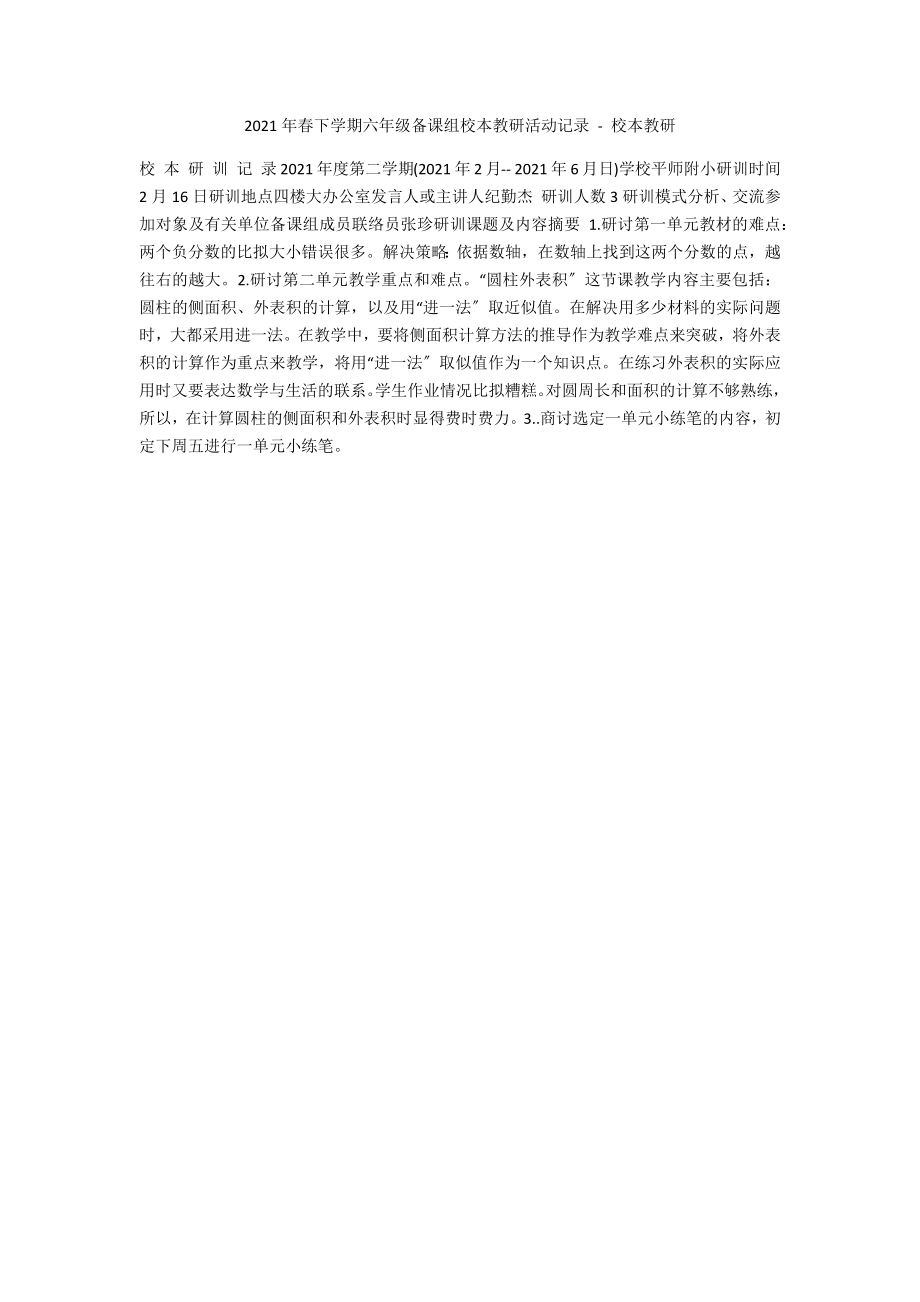 2012年春下學(xué)期六年級(jí)備課組校本教研活動(dòng)記錄 - 校本教研_第1頁(yè)