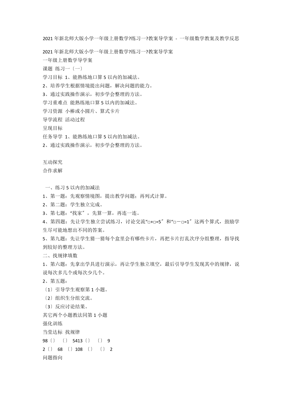 2012年新北師大版小學(xué)一年級(jí)上冊(cè)數(shù)學(xué)《練習(xí)一》教案導(dǎo)學(xué)案 - 一年級(jí)數(shù)學(xué)教案及教學(xué)反思_第1頁(yè)