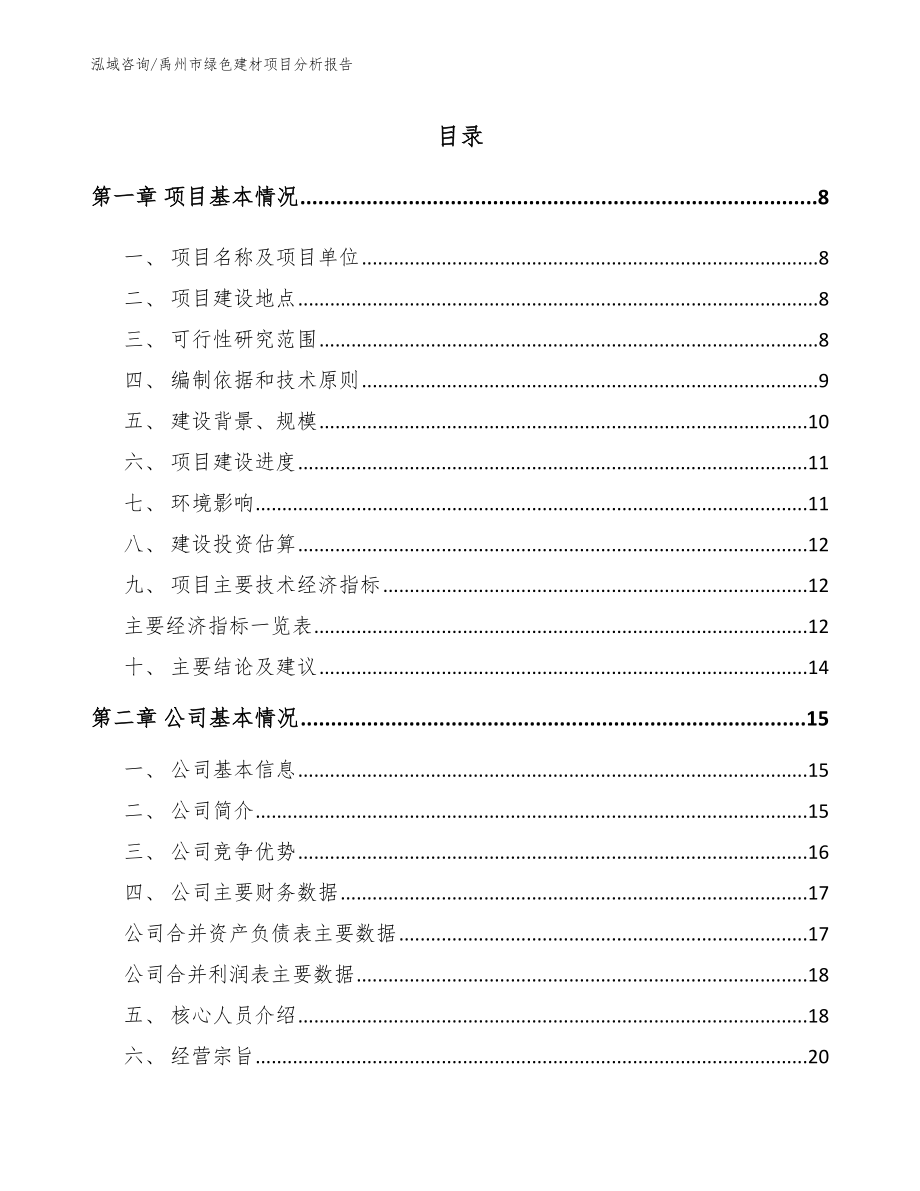 禹州市绿色建材项目分析报告_模板_第1页