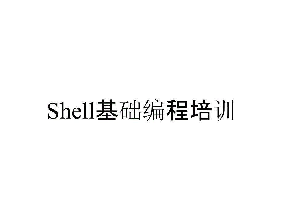 Shell基础编程培训_第1页