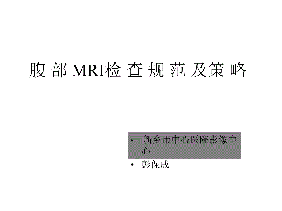 磁共振腹部扫描规范及策略课件_第1页