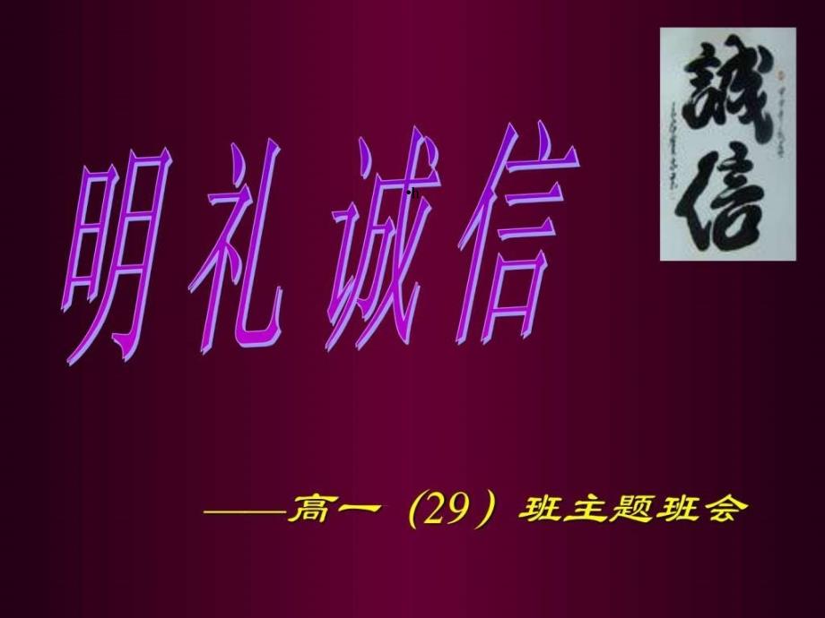 明礼诚信主题班会课件_第1页