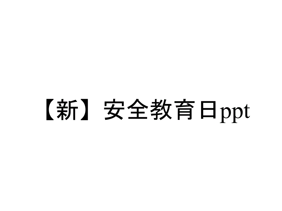 【新】安全教育日ppt_第1页