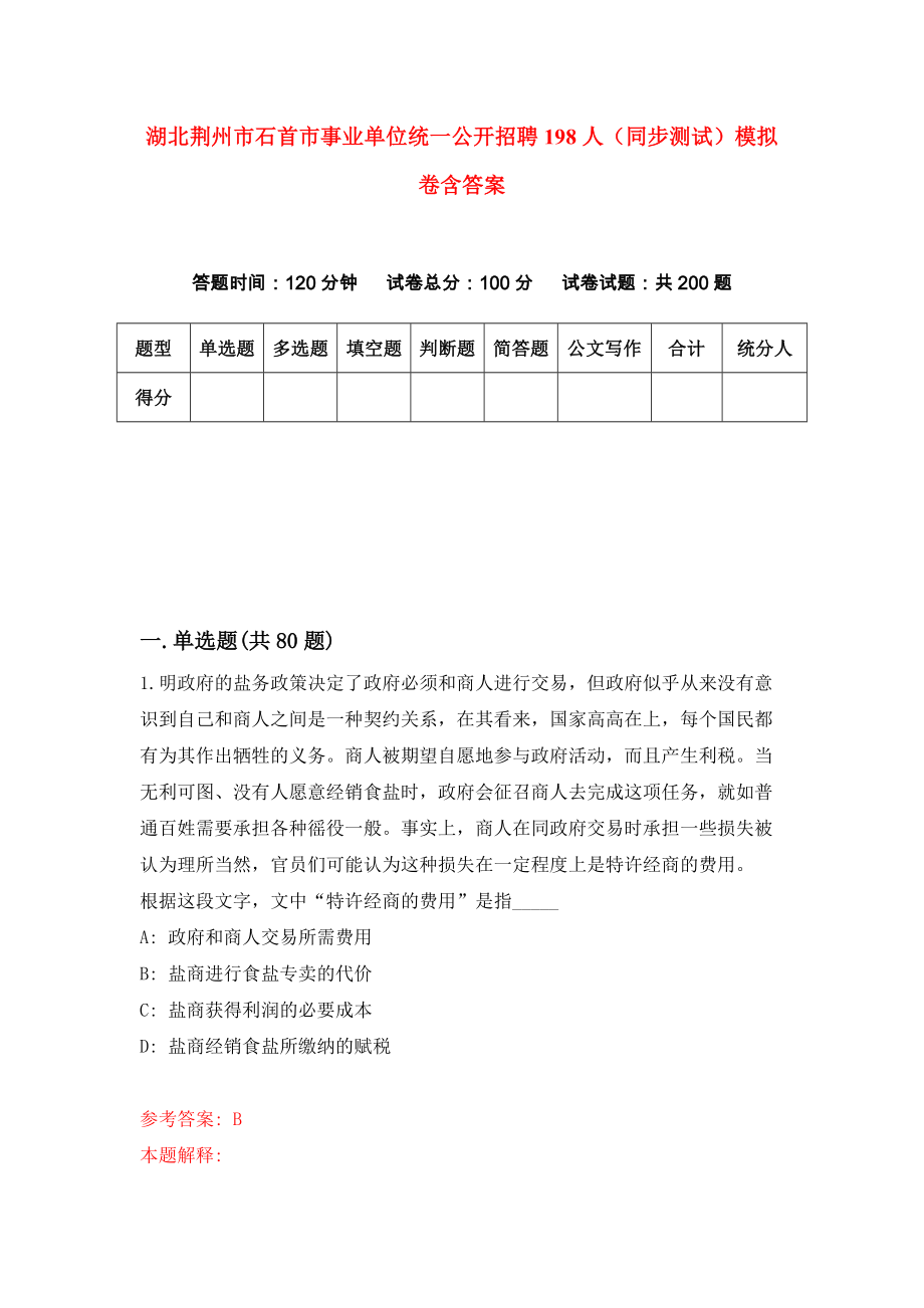 湖北荆州市石首市事业单位统一公开招聘198人（同步测试）模拟卷含答案8_第1页
