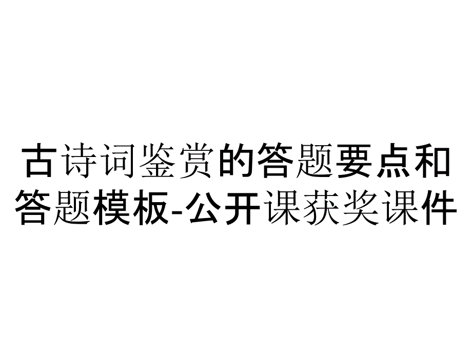 古诗词鉴赏的答题要点和答题模板-公开课获奖课件_第1页