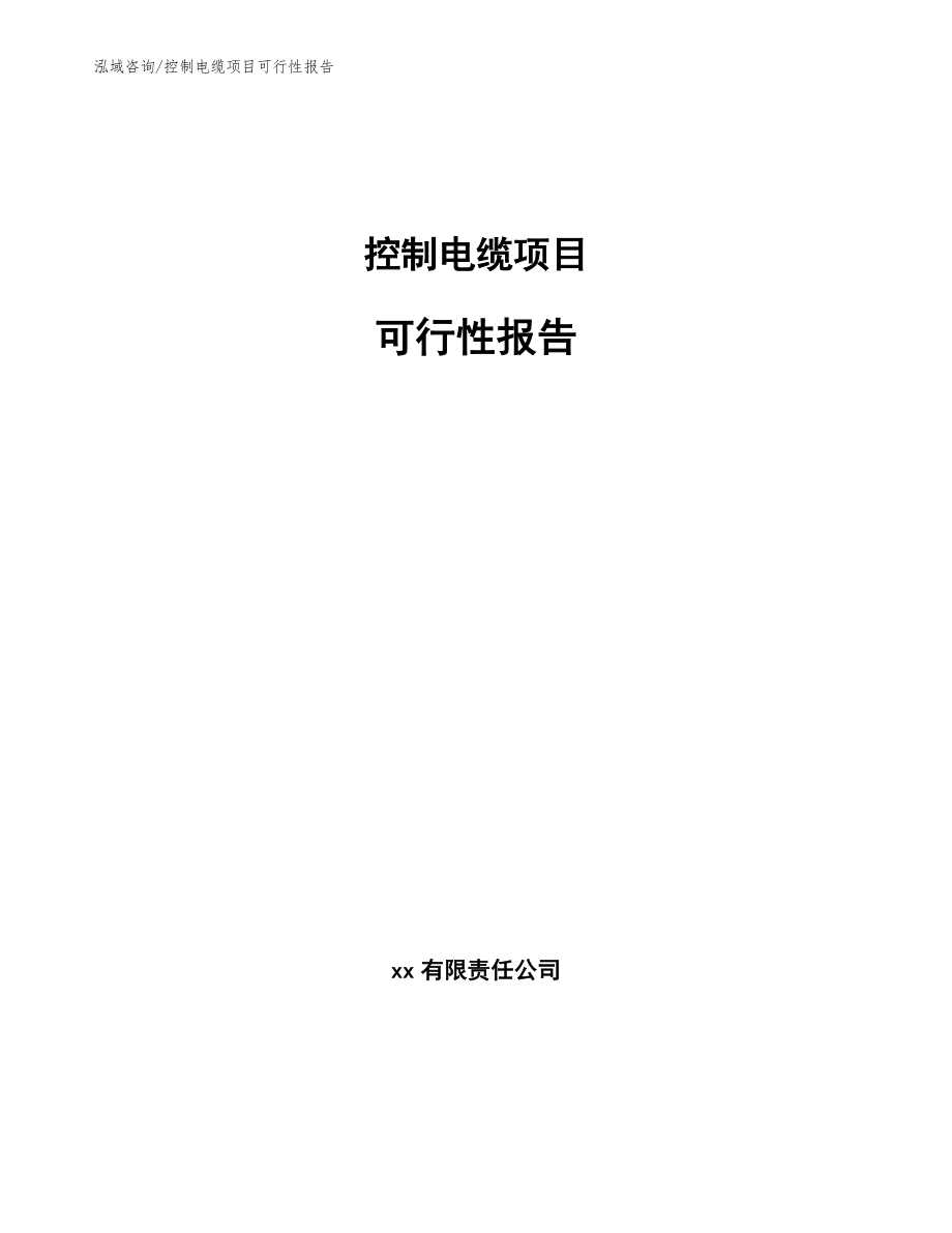 控制电缆项目可行性报告（范文参考）_第1页