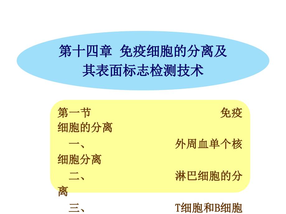 第十四免疫细胞的分离及其表面标志检测技术课件_第1页