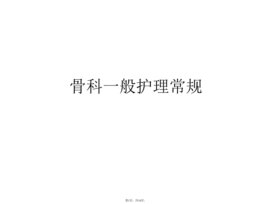 骨科一般护理常规(共16张)课件_第1页