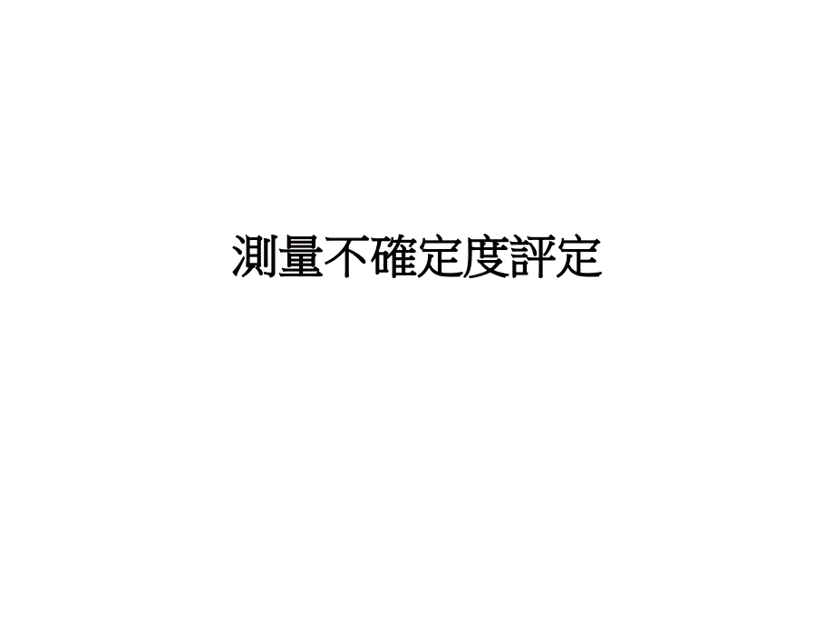 测量不确定度评定课件_第1页