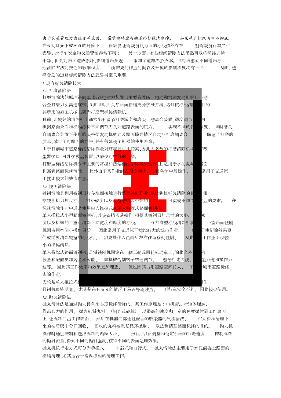 标线清除方法[共5页]_第1页