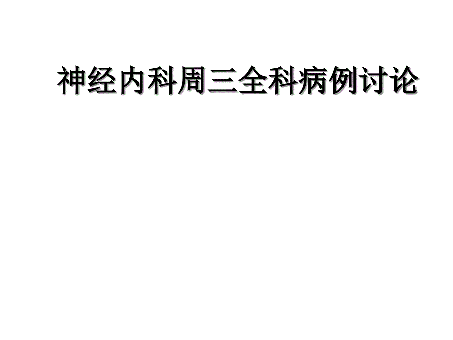 神经内科病例讨论二课件_第1页