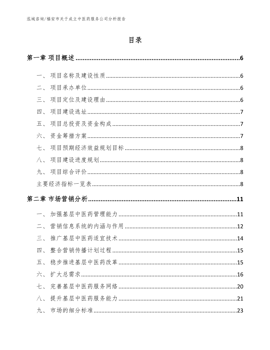 福安市关于成立中医药服务公司分析报告参考范文_第1页