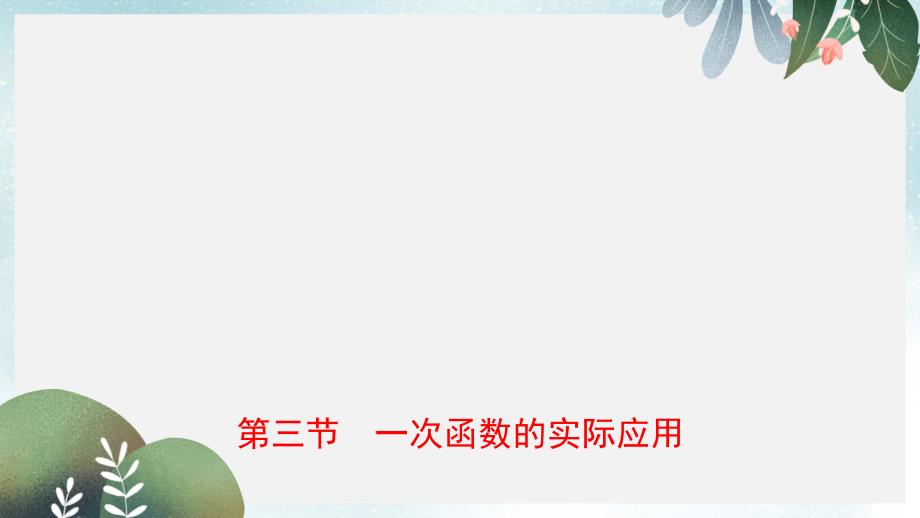 中考数学复习第三章函数第三节一次函数的实际应用课件(同名339)_第1页