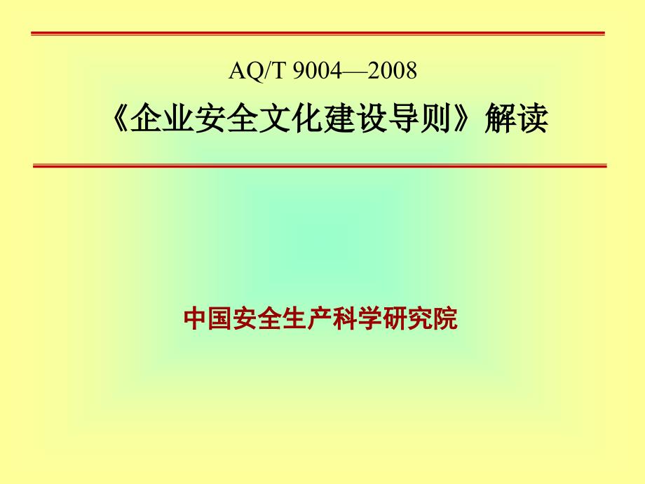 [精选]安全文化解读2948_第1页