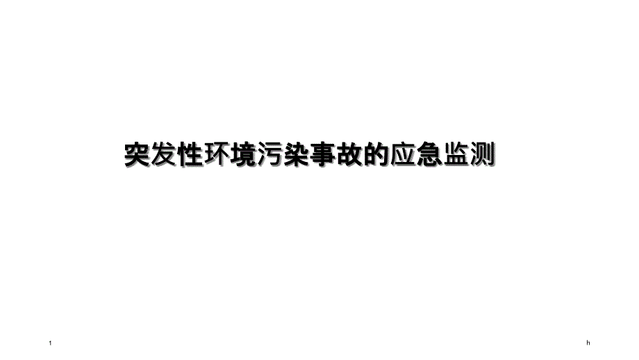 突发环境污染事件的应急监测课件1_第1页