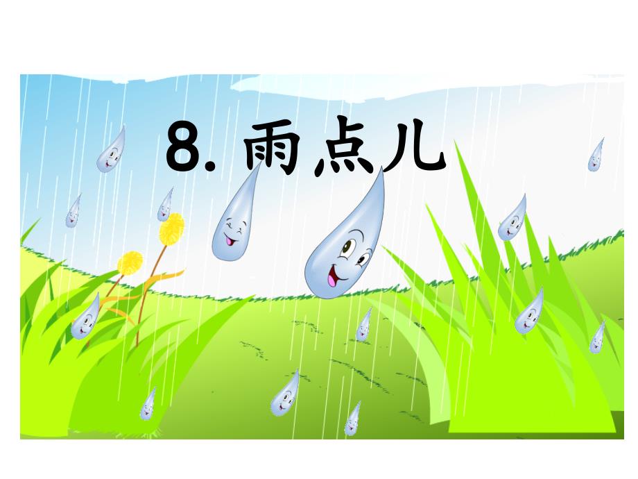 部编版一年级上册语文课文8《雨点儿》课件_第1页