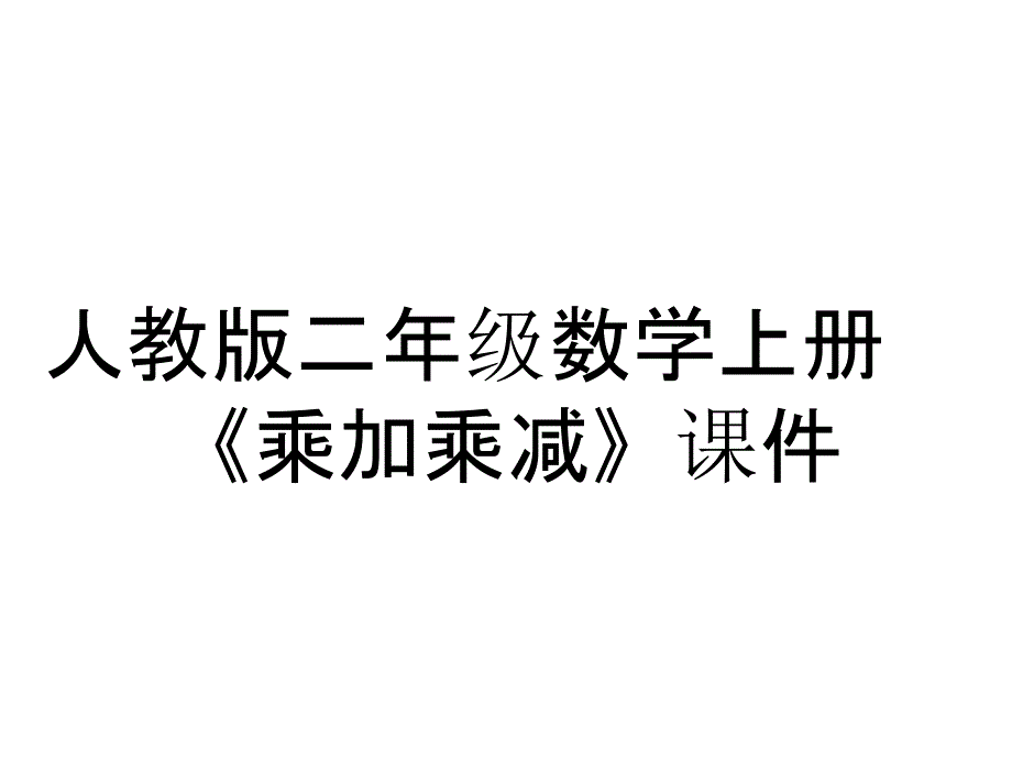 人教版二年级数学上册《乘加乘减》课件_第1页