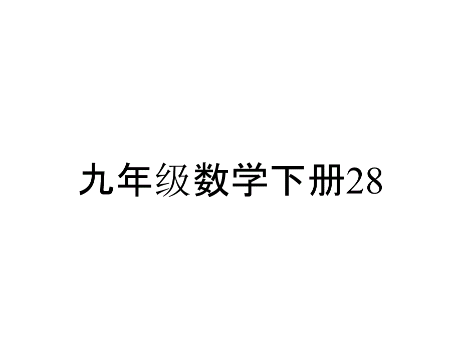 九年级数学下册2822应用举例第2课时课件新版新人教版_第1页