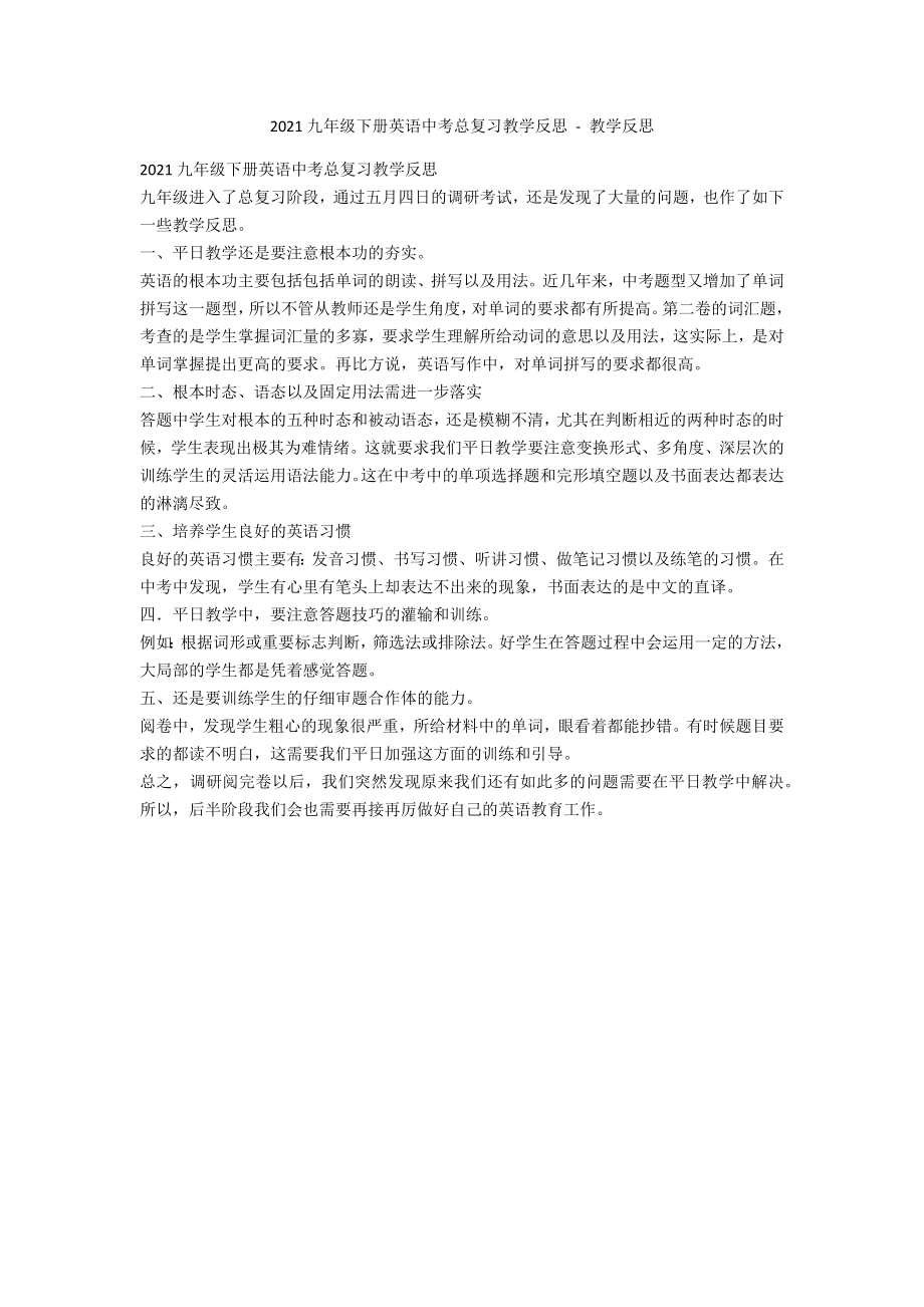 2012九年级下册英语中考总复习教学反思 - 教学反思_第1页