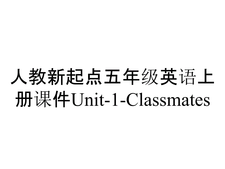 人教新起点五年级英语上册课件Unit1Classmates_2_第1页