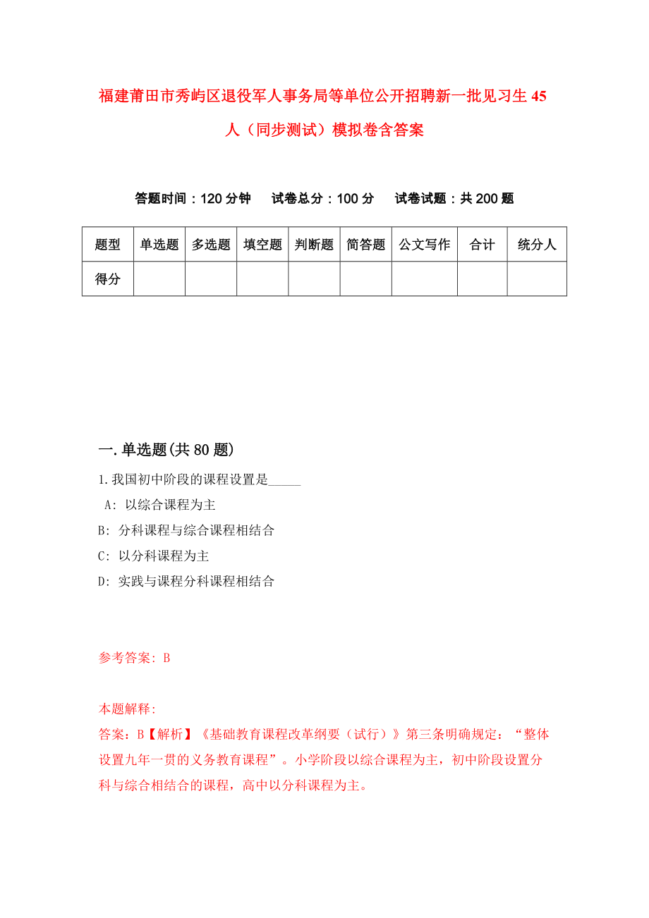 福建莆田市秀屿区退役军人事务局等单位公开招聘新一批见习生45人（同步测试）模拟卷含答案9_第1页