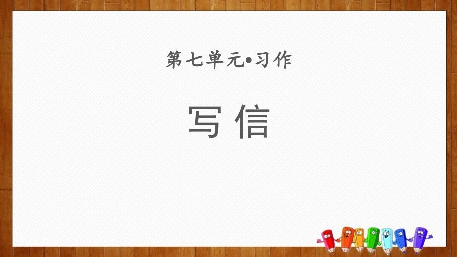 部编版四年级上册语文《写信》优质教学ppt课件_第1页