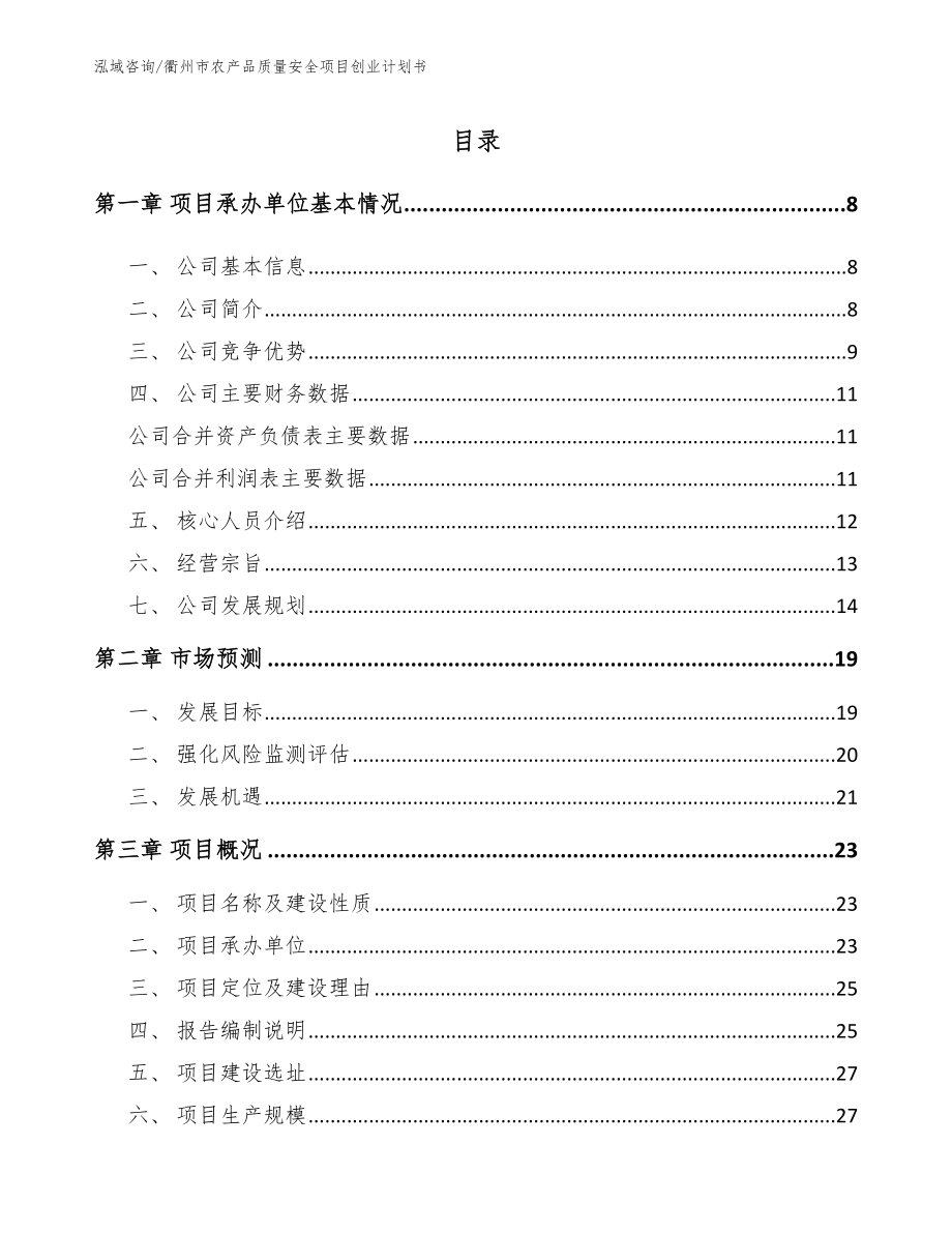 衢州市农产品质量安全项目创业计划书【范文】_第1页