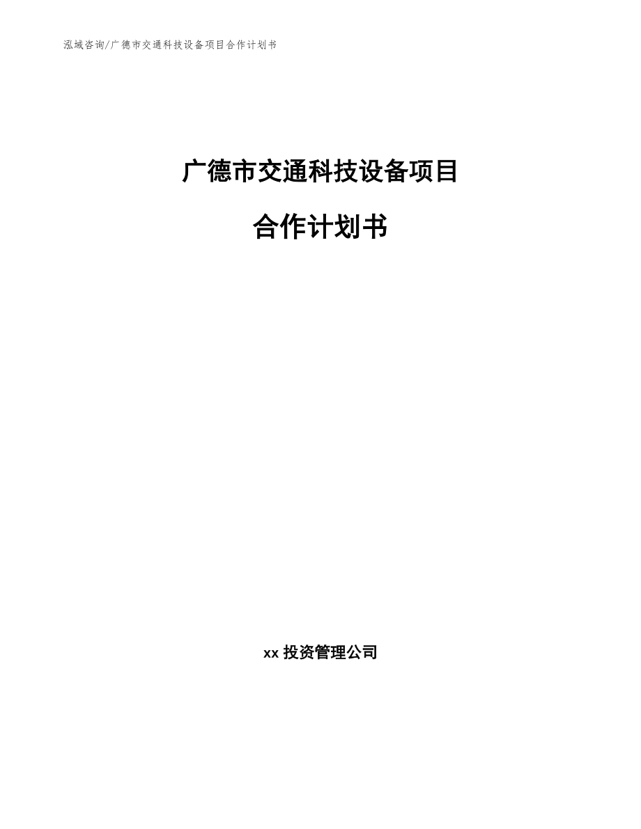 广德市交通科技设备项目合作计划书【参考范文】_第1页