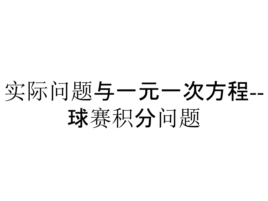 实际问题与一元一次方程--球赛积分问题_第1页