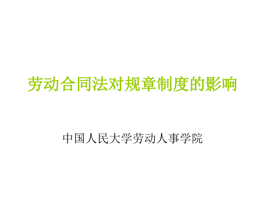 [人力资源]劳动合同法对规章制度的影响(ppt 29页)40201_第1页