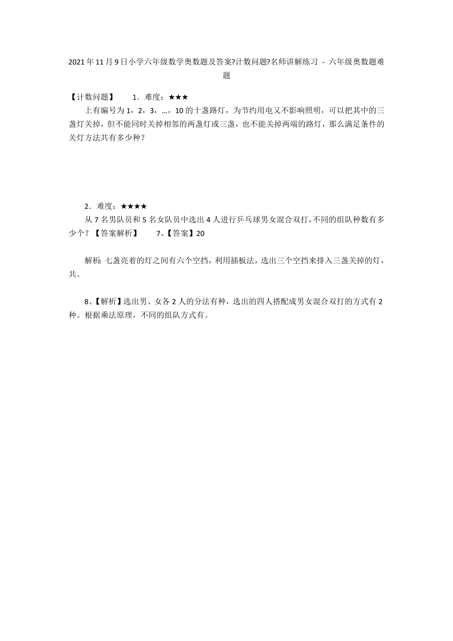 2012年11月9日小学六年级数学奥数题及答案《计数问题》名师讲解练习 - 六年级奥数题难题_第1页