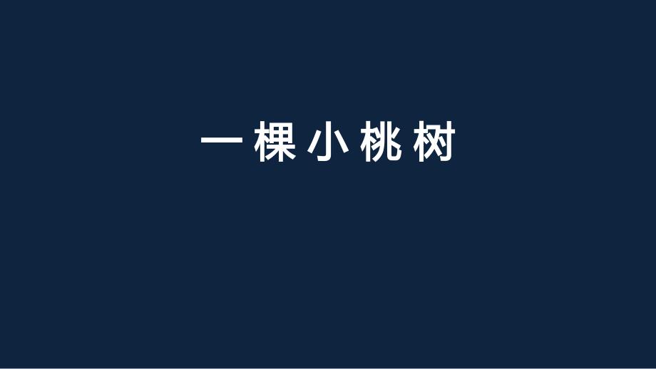 部编版语文七年级下册一颗小桃树课件_第1页