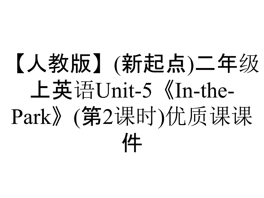 【人教版】(新起点)二年级上英语Unit-5《In-the-Park》(第2课时)优质课课件_第1页