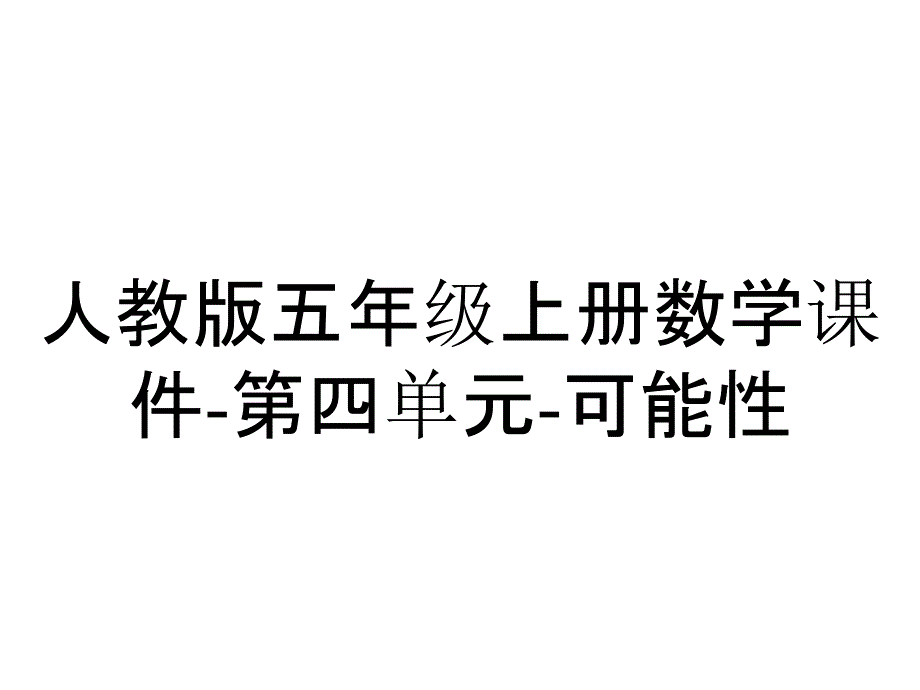 人教版五年级上册数学课件第四单元可能性_2_第1页