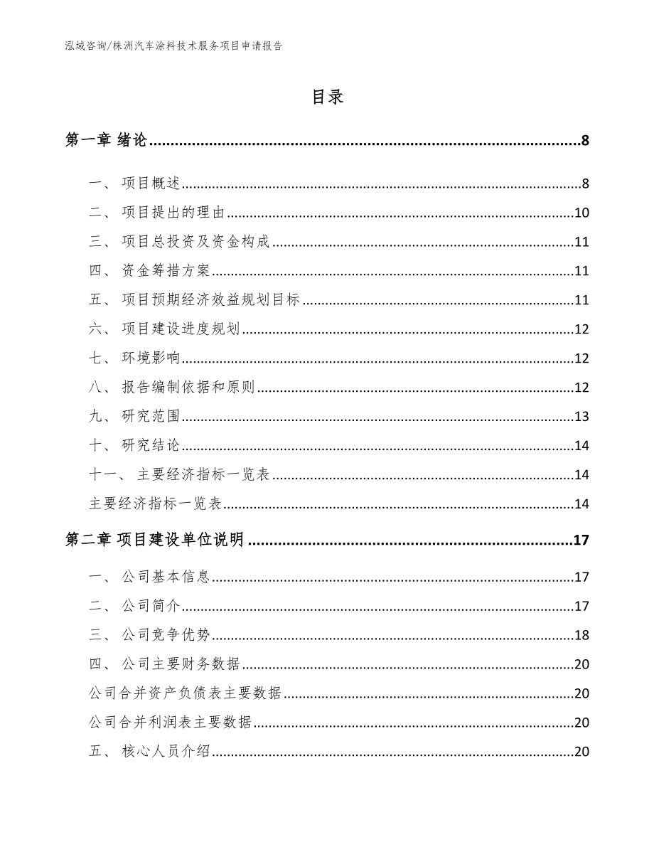 株洲汽车涂料技术服务项目申请报告_第1页