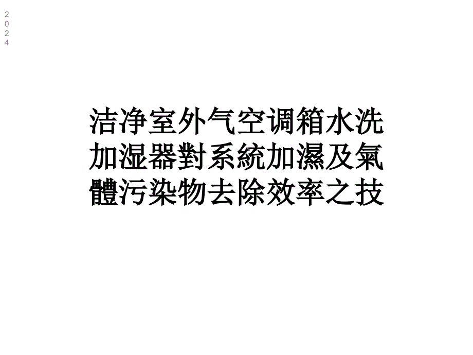 洁净室外气空调箱水洗加湿器对系统加湿及气体污染物去除效率之技课件_第1页