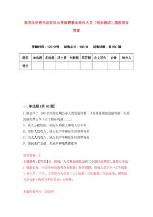 黑龙江伊春市友好区公开招聘事业单位人员（同步测试）模拟卷含答案0