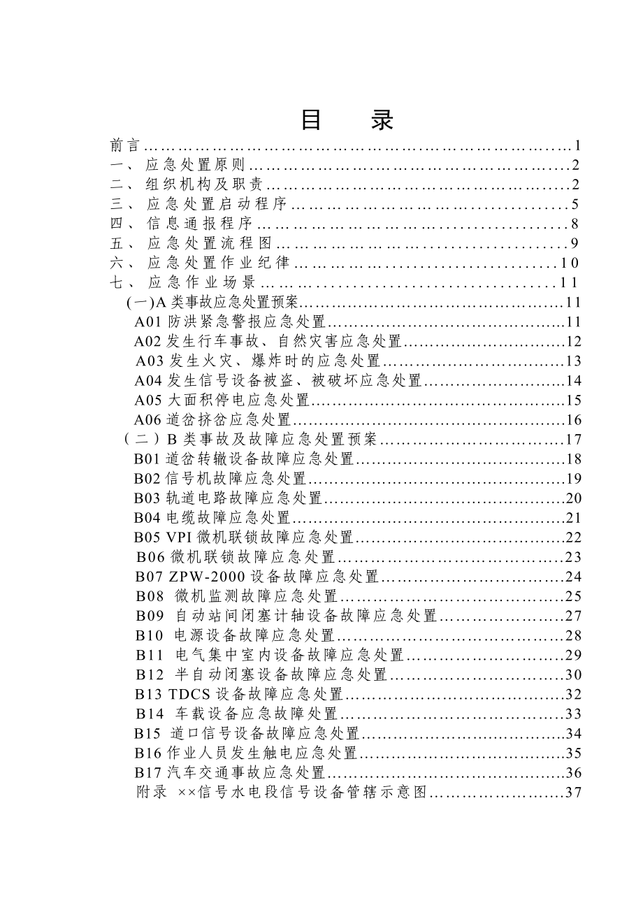 信号水电段应急处置指导书(电务部分参考模板范本)_第1页