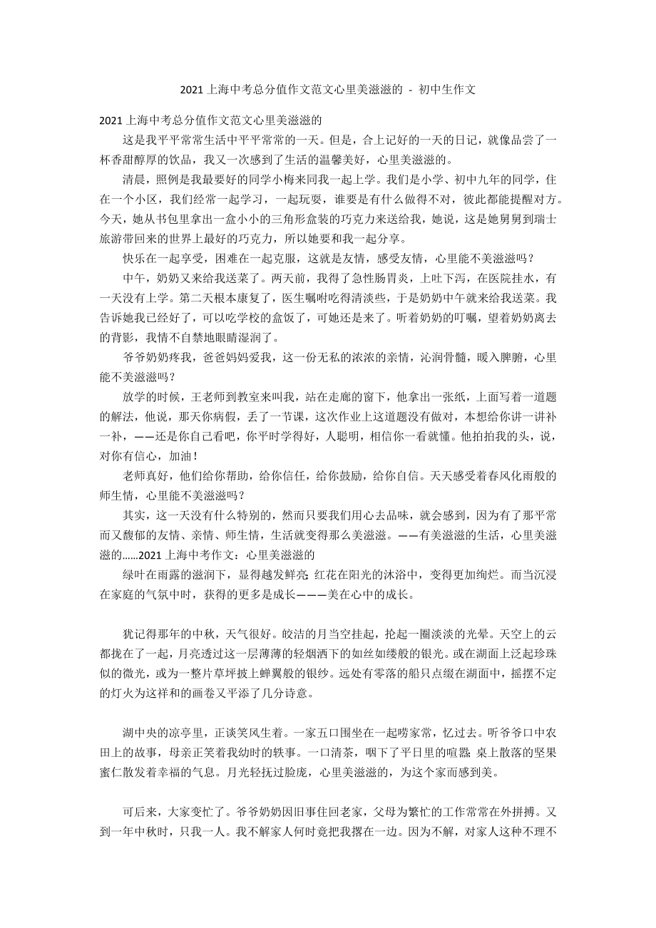 2012上海中考满分作文范文心里美滋滋的 - 初中生作文_第1页