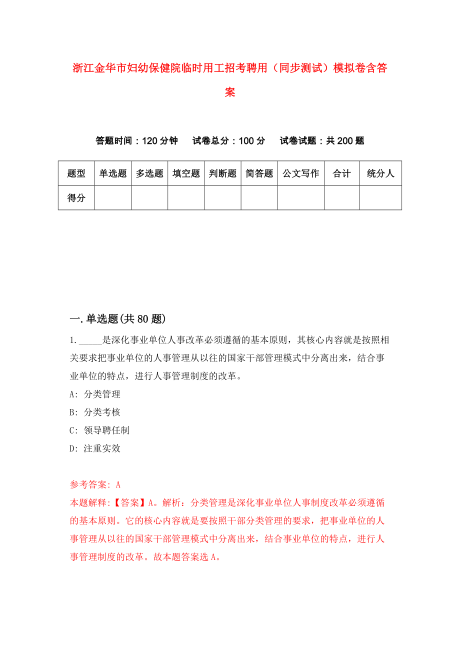 浙江金华市妇幼保健院临时用工招考聘用（同步测试）模拟卷含答案[4]_第1页