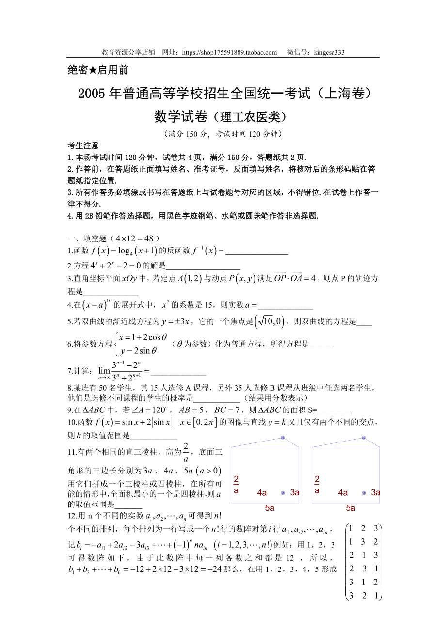 2005年上海高考数学真题（理科）试卷（word解析版）_第1页
